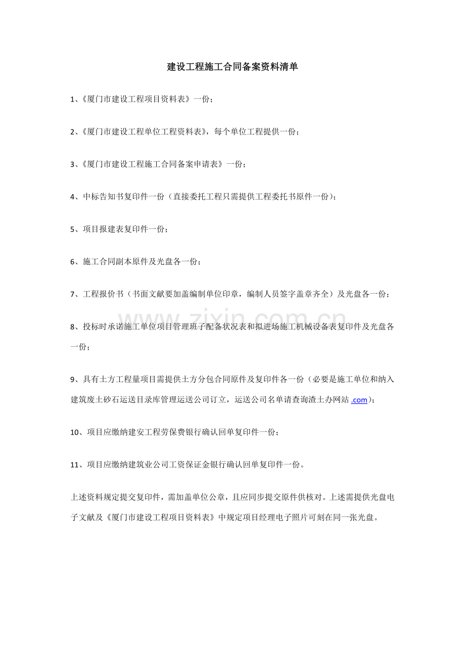 建设综合项目工程综合项目施工合同备案资料清单.doc_第1页