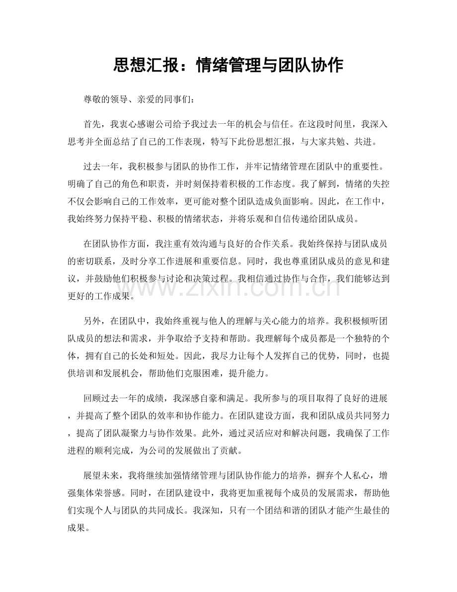 思想汇报：情绪管理与团队协作.docx_第1页