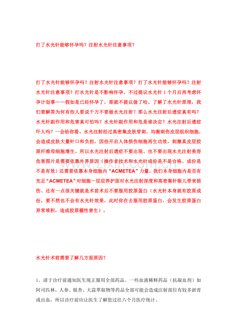 宝宝要疯了打了水光针可以怀孕吗注射水光针的注意项目.docx_第1页