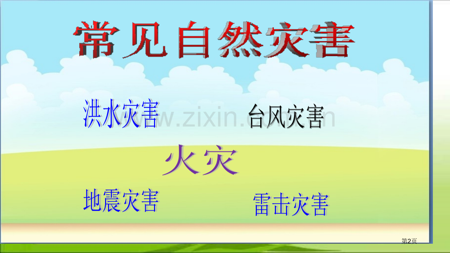 防灾减灾主题班会宣讲省公共课一等奖全国赛课获奖课件.pptx_第2页