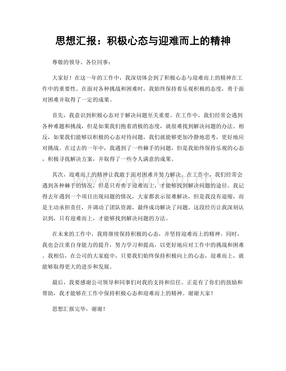 思想汇报：积极心态与迎难而上的精神.docx_第1页