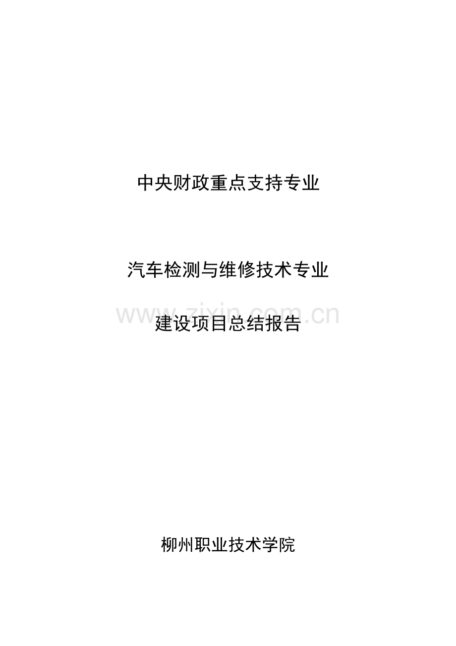 汽车检测与维修关键技术专业建设综合项目总结报告.doc_第1页