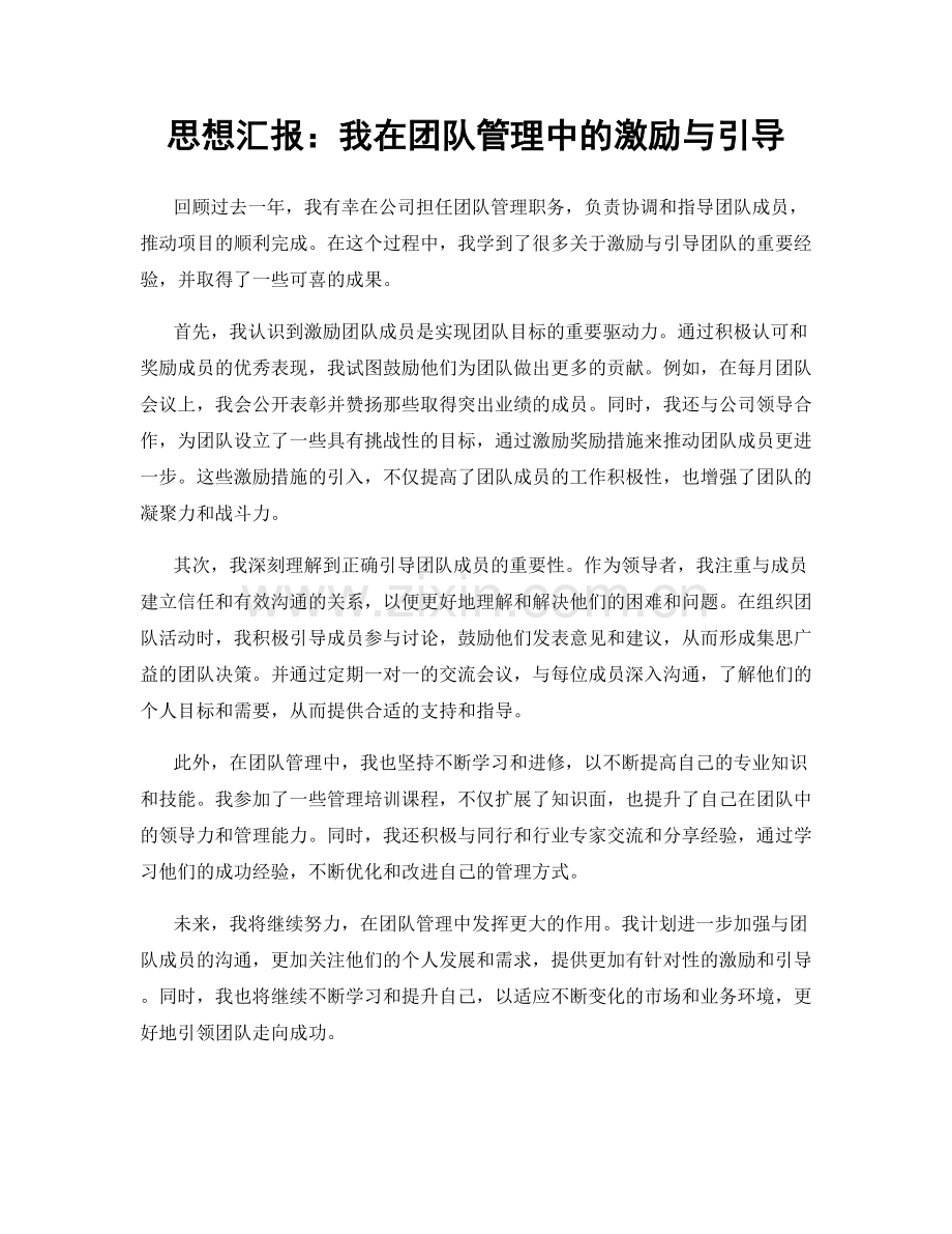 思想汇报：我在团队管理中的激励与引导.docx_第1页