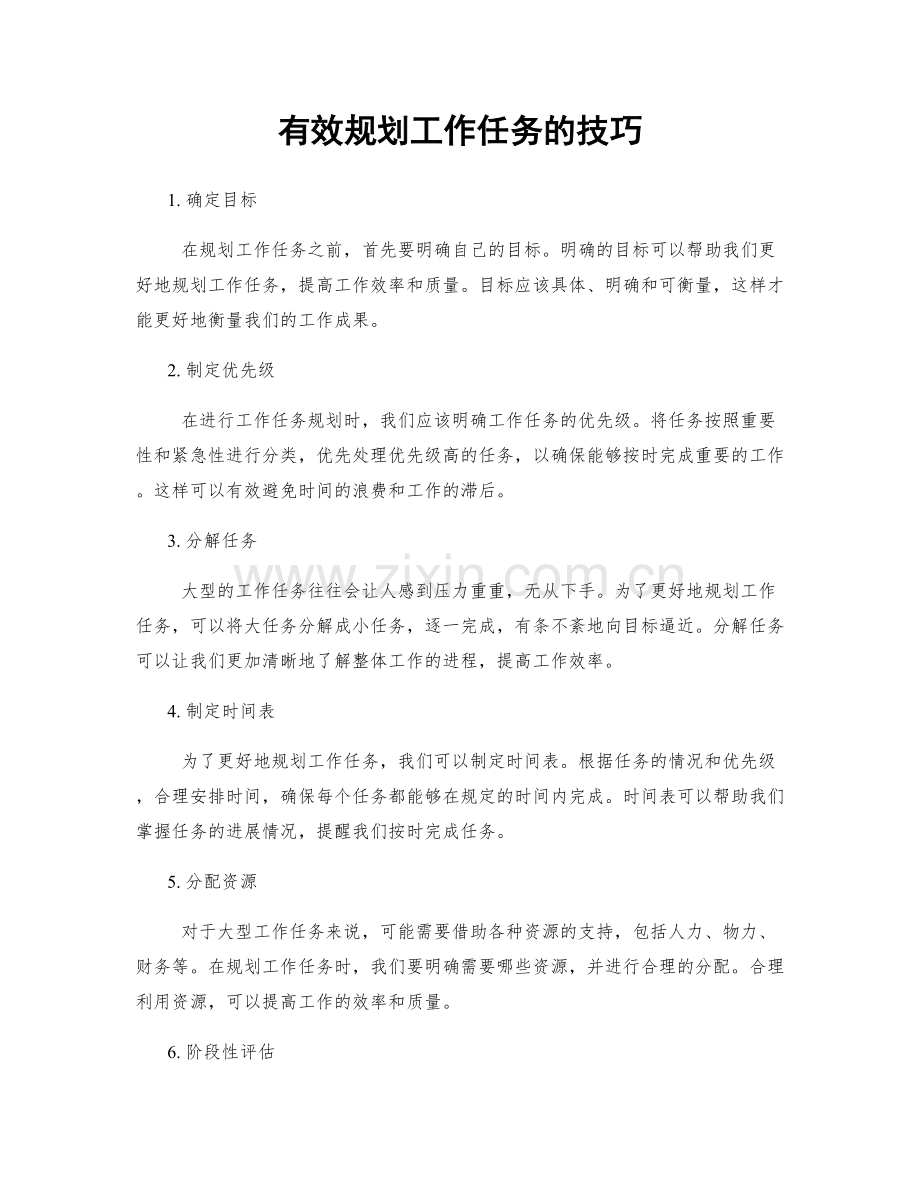 有效规划工作任务的技巧.docx_第1页