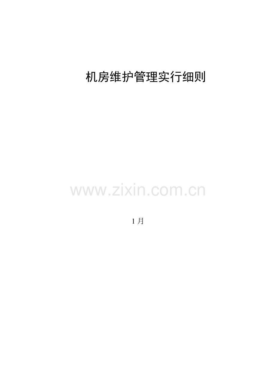 机房维护管理实施标准细则.docx_第1页