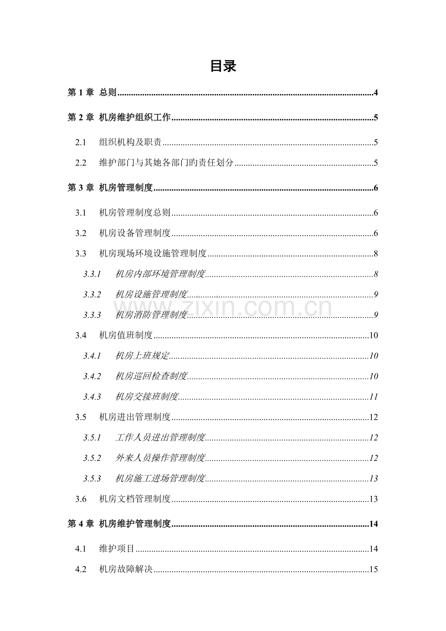 机房维护管理实施标准细则.docx_第2页