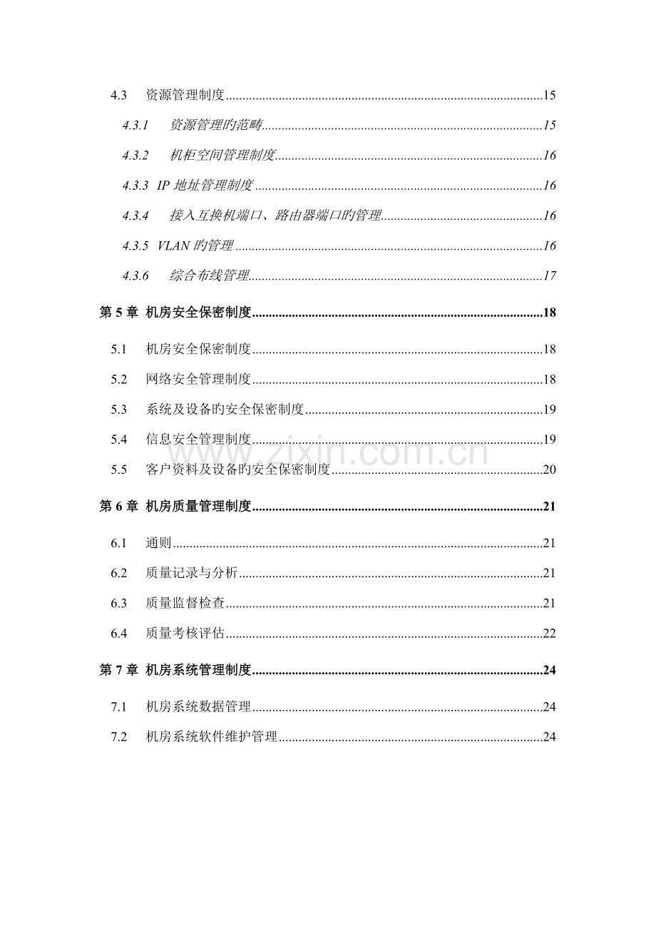 机房维护管理实施标准细则.docx_第3页