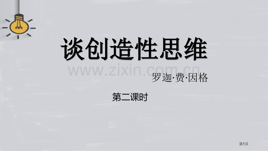 谈创造性思维课件省公开课一等奖新名师优质课比赛一等奖课件.pptx_第1页