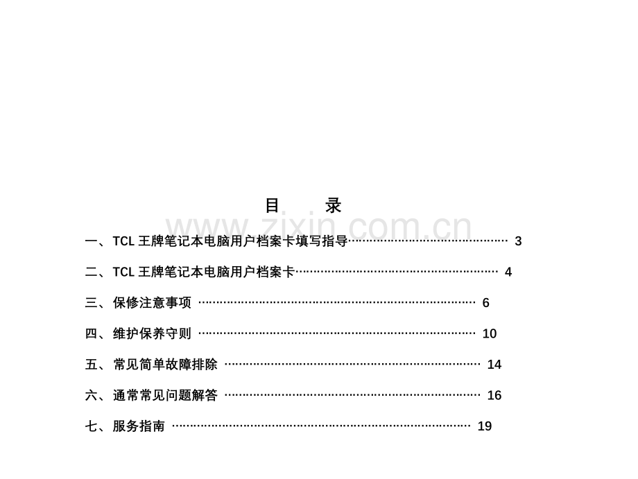 TCL王牌笔记本电脑服务手册模板.doc_第2页