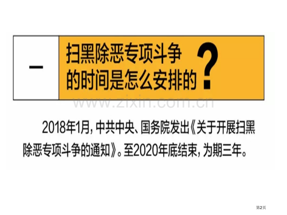 扫黑除恶主题班会市公开课一等奖百校联赛获奖课件.pptx_第2页