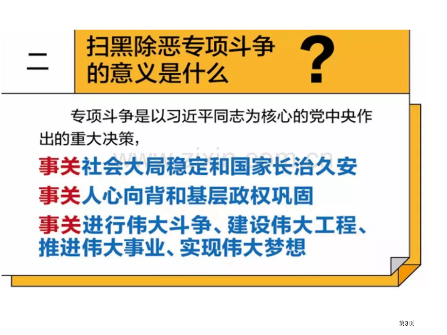 扫黑除恶主题班会市公开课一等奖百校联赛获奖课件.pptx_第3页