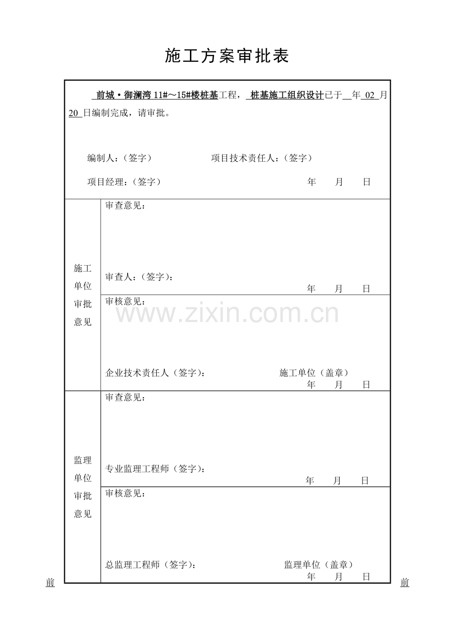 楼桩基工程施工组织设计方案样本.doc_第2页