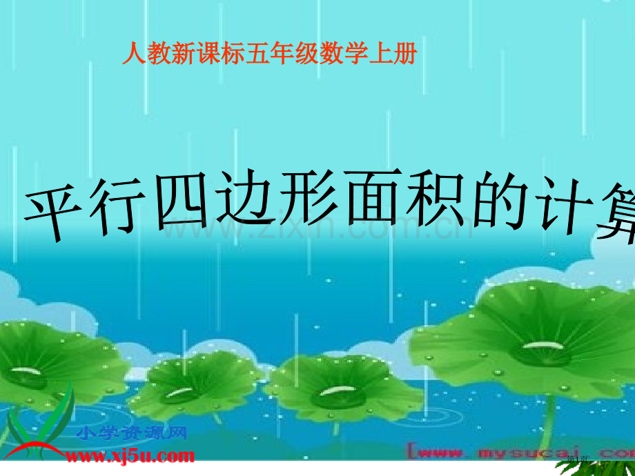 新编平行四边形的面积专业知识市公开课一等奖百校联赛获奖课件.pptx_第1页