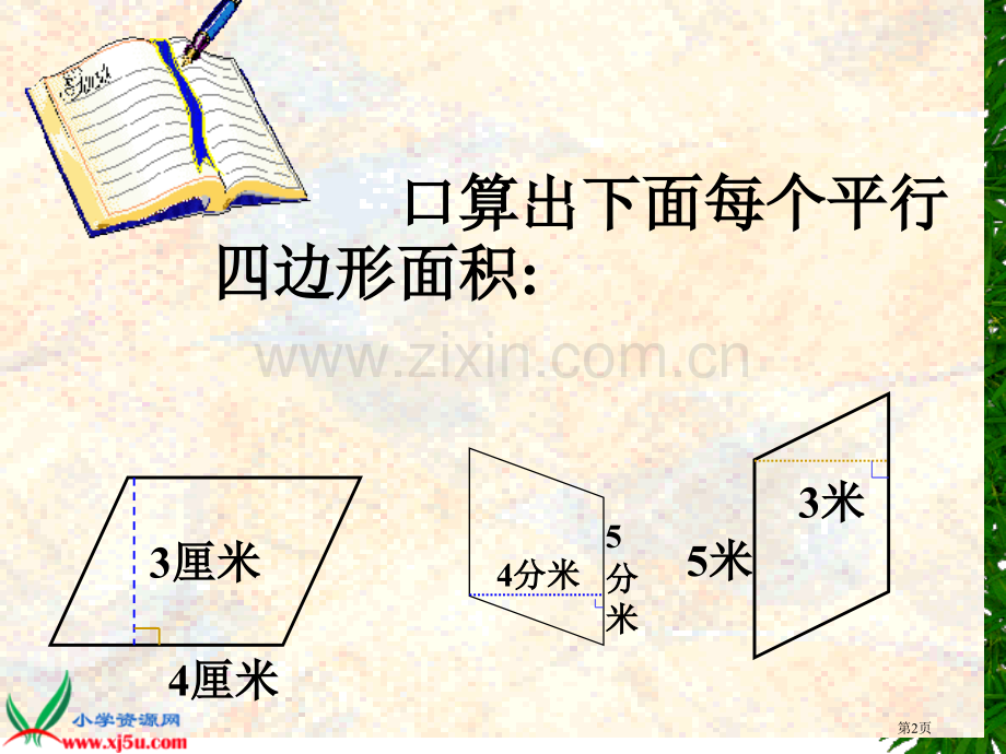 新编平行四边形的面积专业知识市公开课一等奖百校联赛获奖课件.pptx_第2页