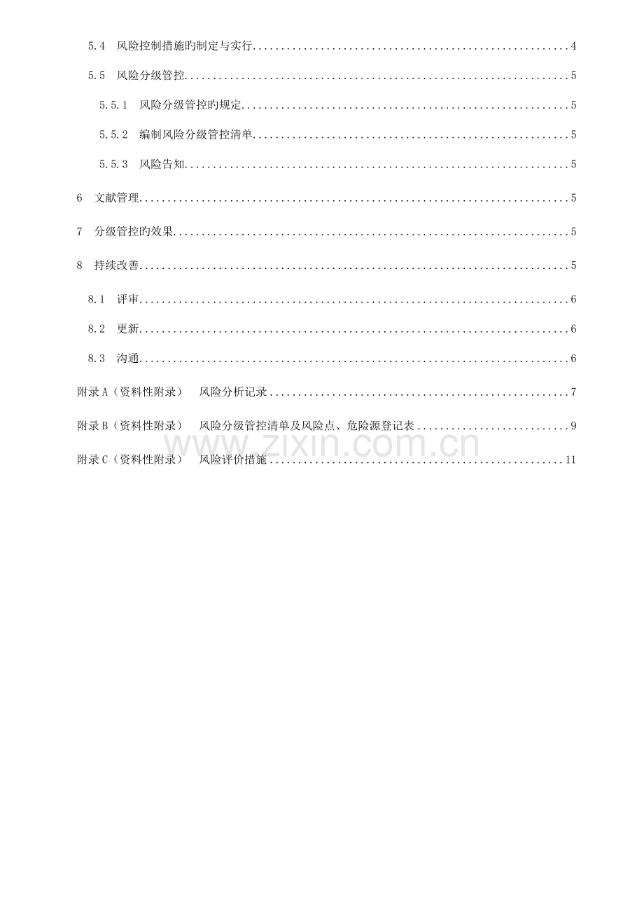 DBT工贸企业安全生产风险分级管控全新体系标准细则.docx_第3页