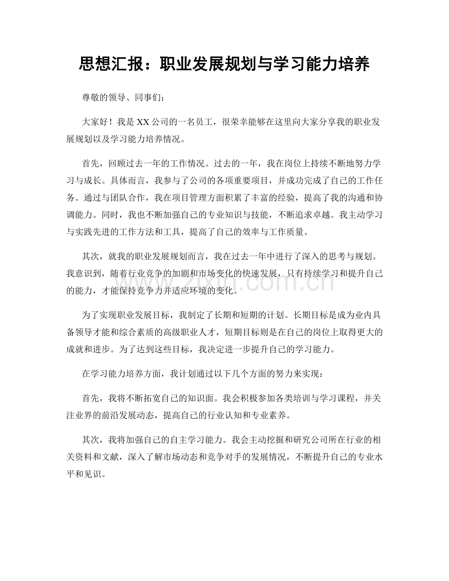 思想汇报：职业发展规划与学习能力培养.docx_第1页