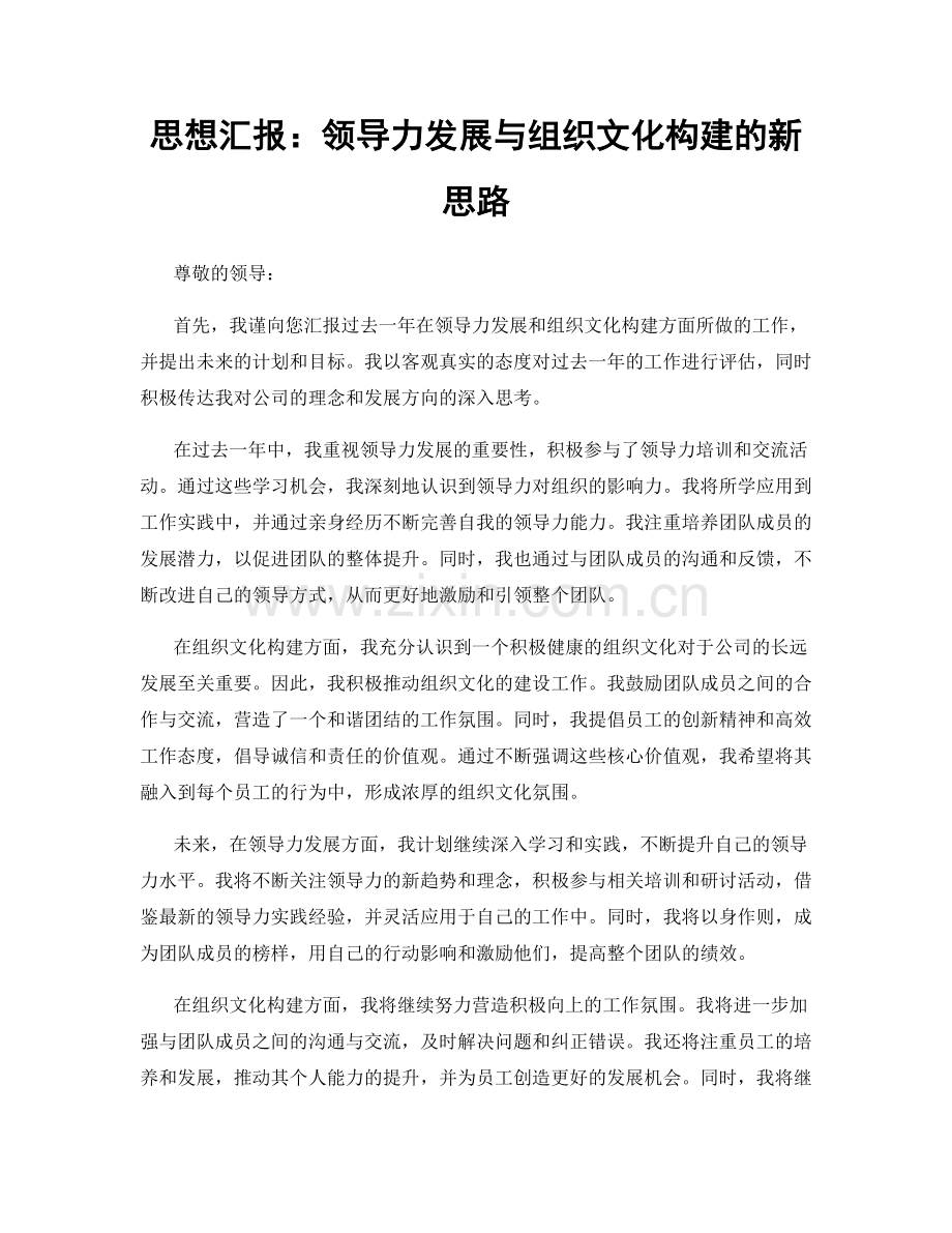 思想汇报：领导力发展与组织文化构建的新思路.docx_第1页