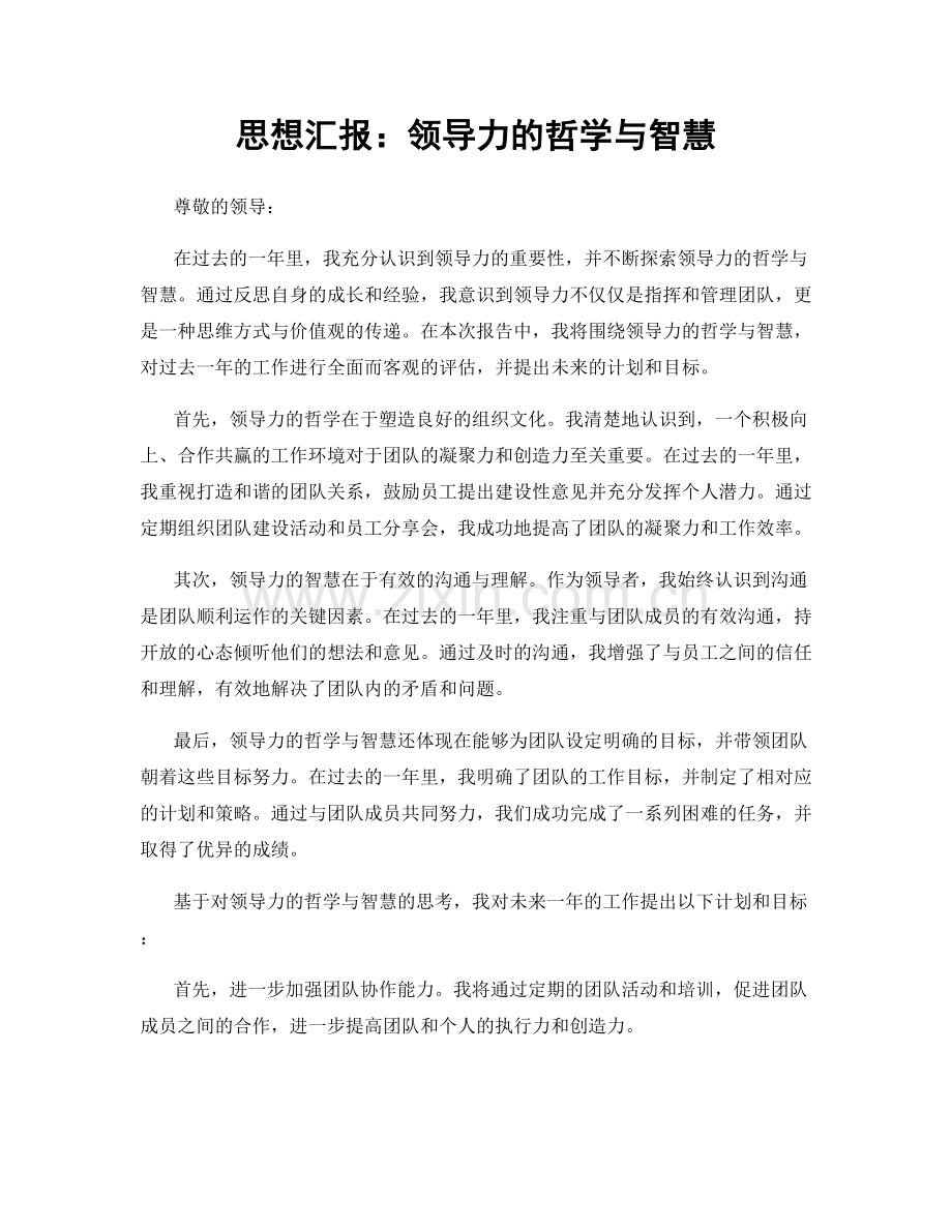 思想汇报：领导力的哲学与智慧.docx_第1页