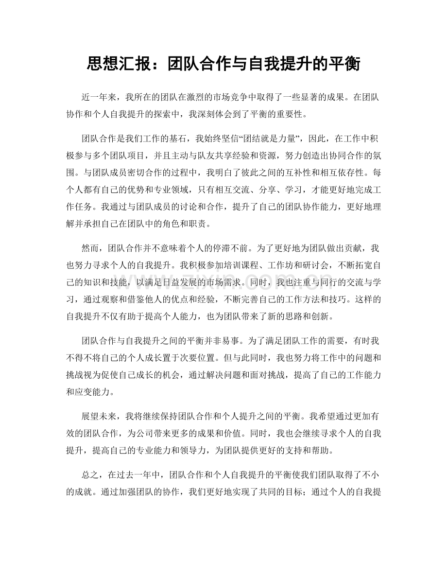 思想汇报：团队合作与自我提升的平衡.docx_第1页