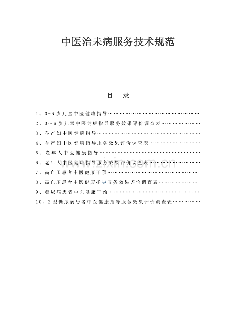 中医治未病服务关键技术标准规范.doc_第1页