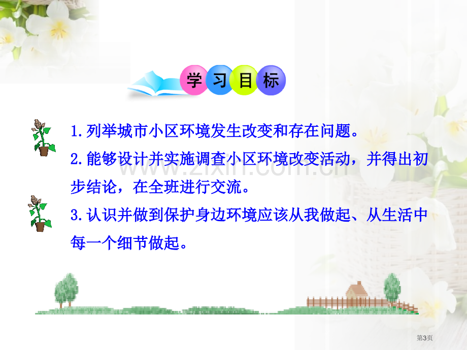 关注城市环境省公开课一等奖新名师比赛一等奖课件.pptx_第3页