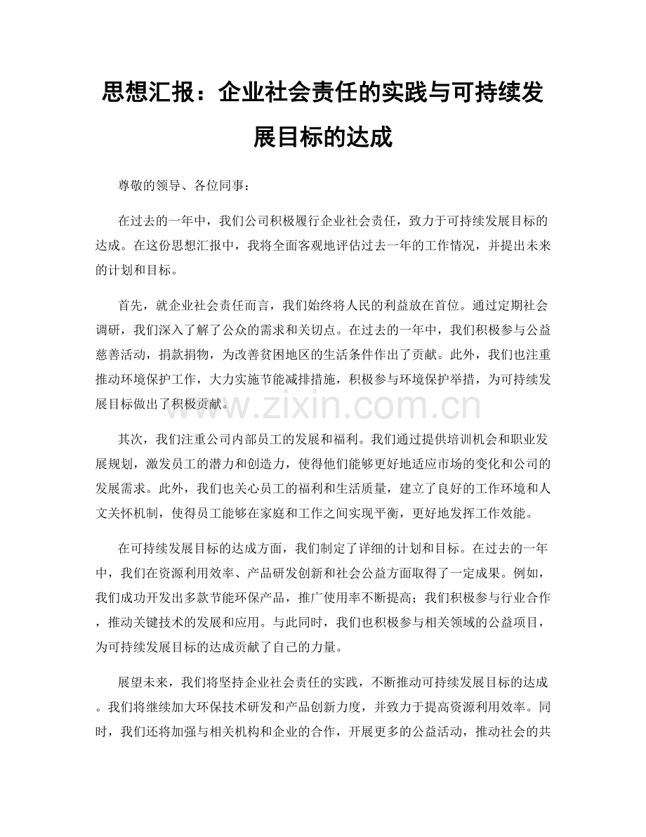 思想汇报：企业社会责任的实践与可持续发展目标的达成.docx_第1页