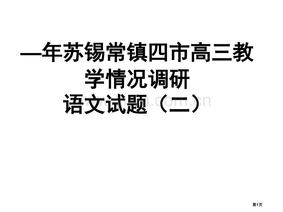 学年苏锡常镇语文二模详解省公共课一等奖全国赛课获奖课件.pptx_第1页