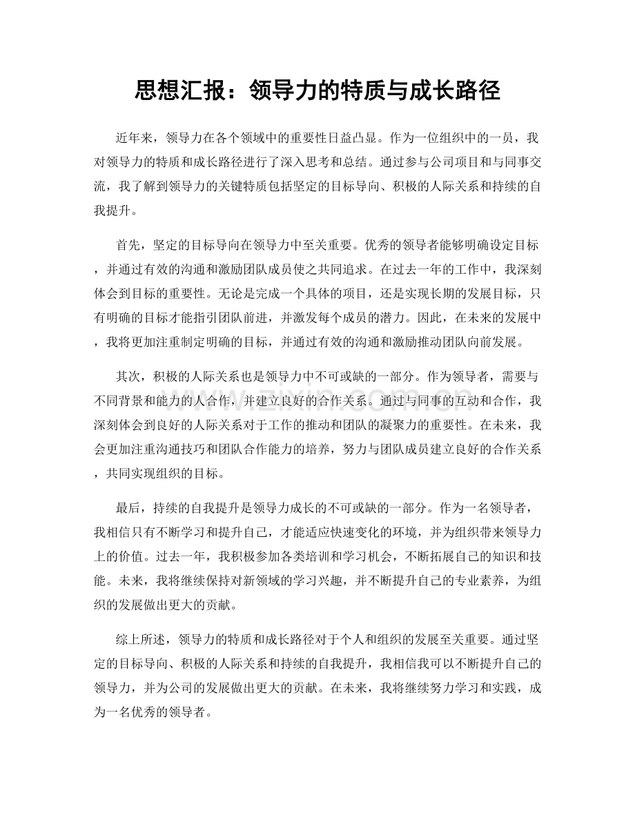 思想汇报：领导力的特质与成长路径.docx_第1页