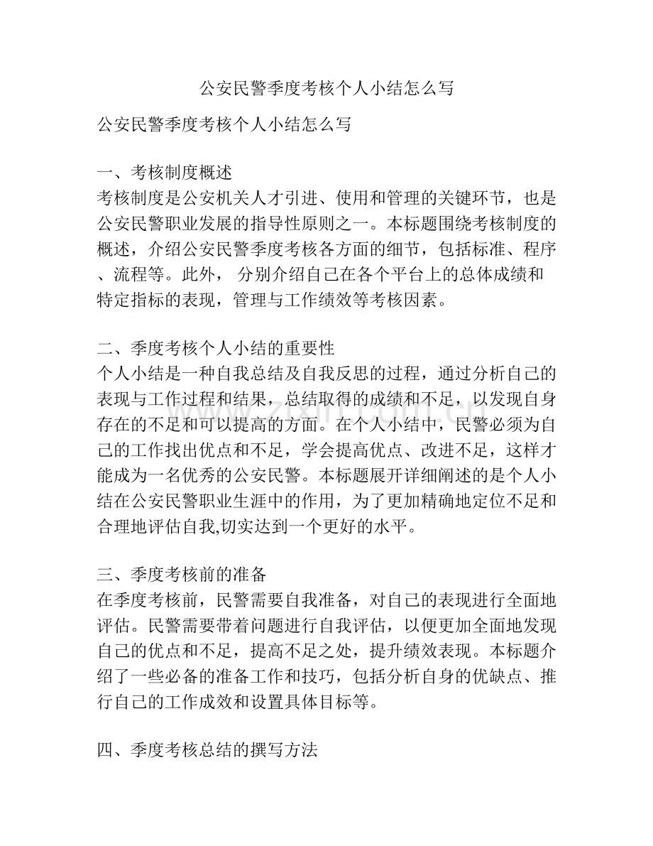 公安民警季度考核个人小结怎么写.docx_第1页