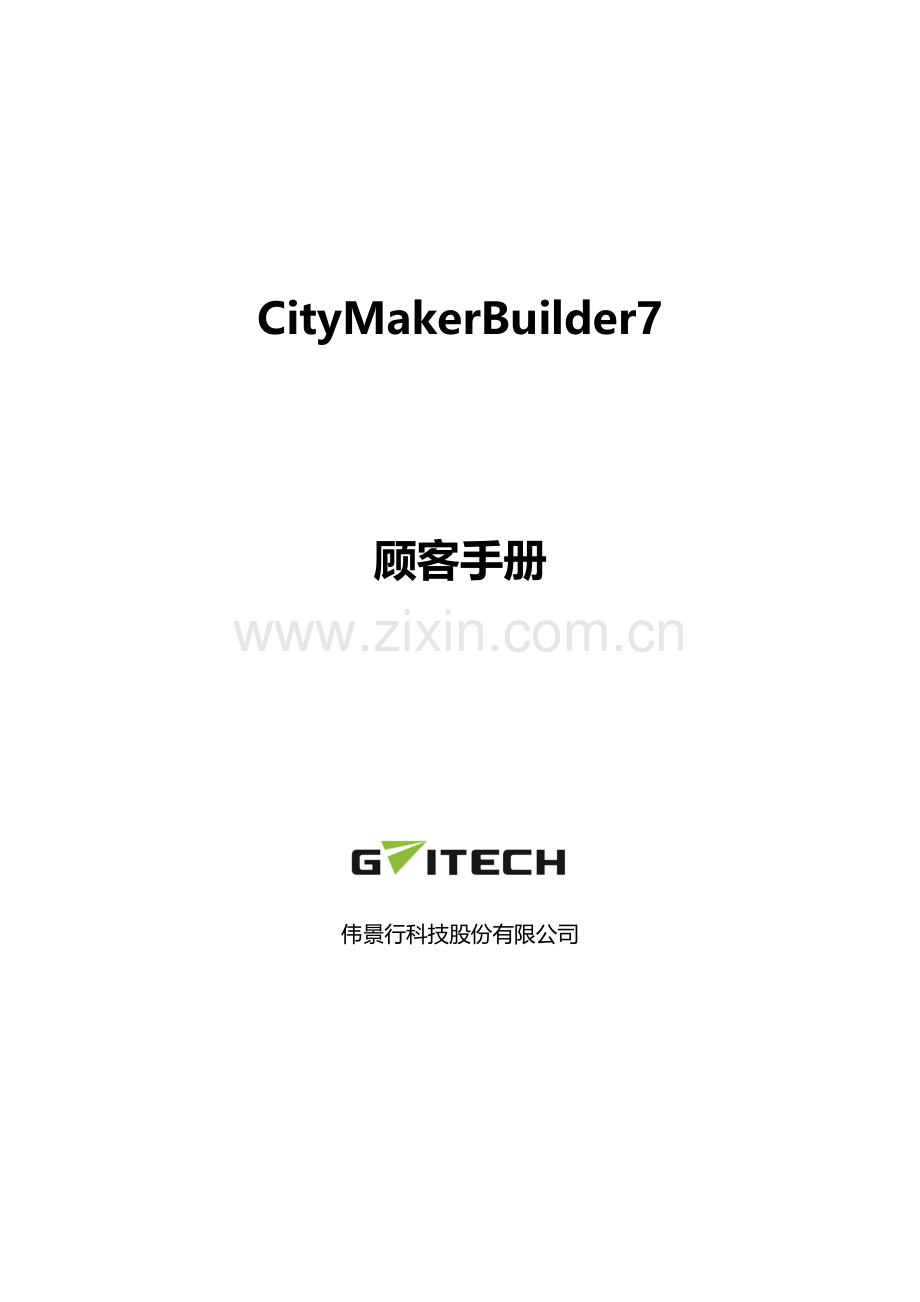 CityMakerBuilder用户基础手册专业资料.doc_第1页