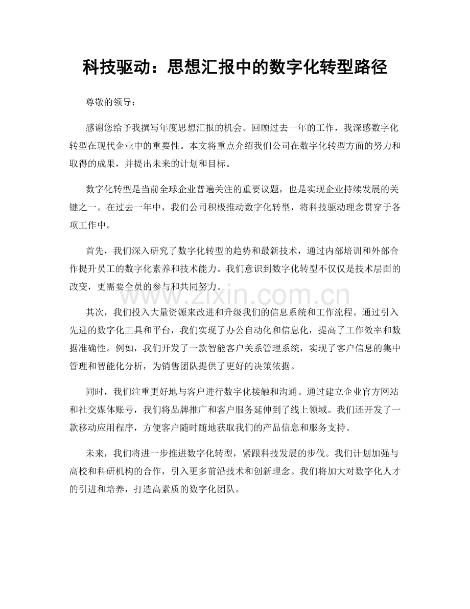 科技驱动：思想汇报中的数字化转型路径.docx_第1页