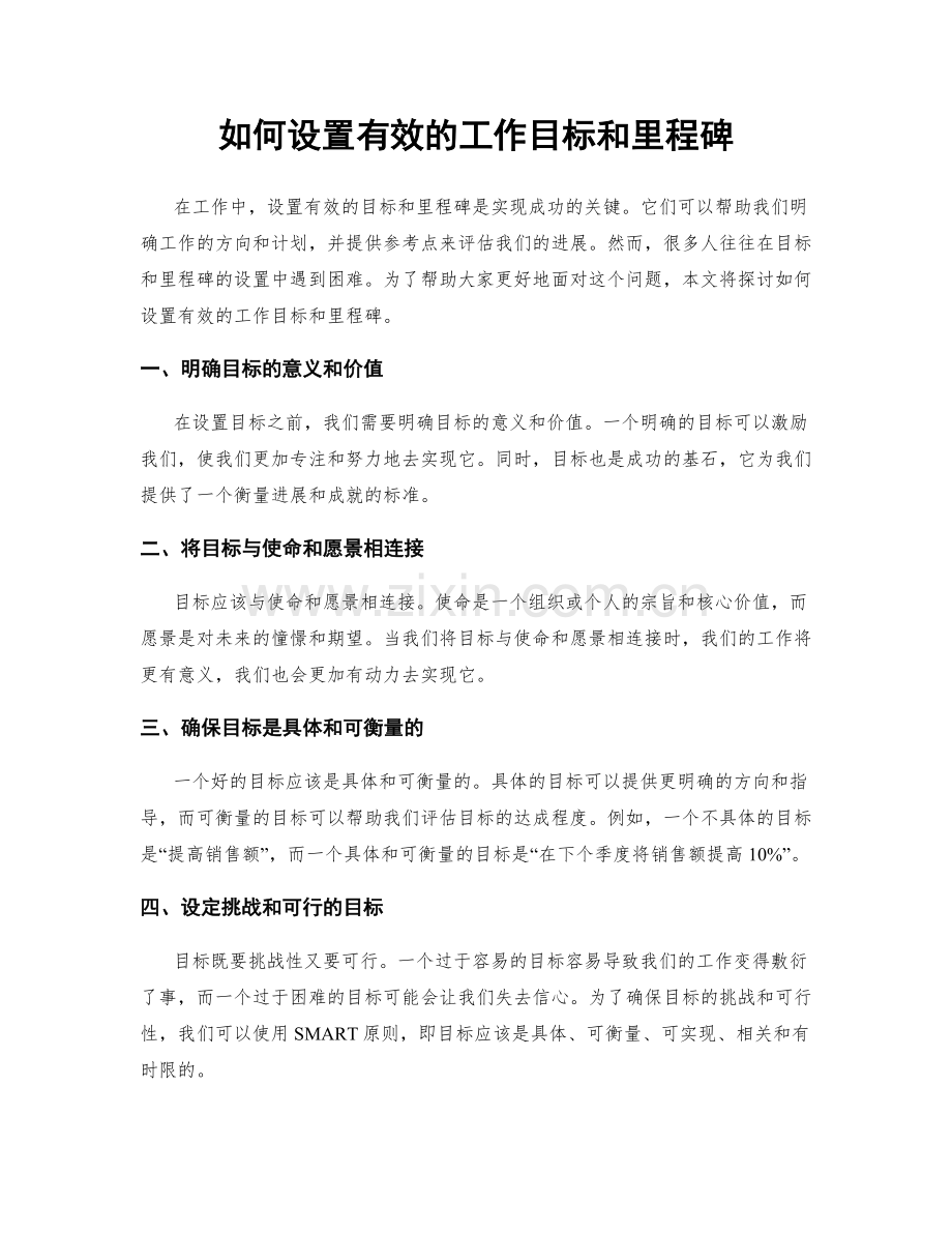 如何设置有效的工作目标和里程碑.docx_第1页