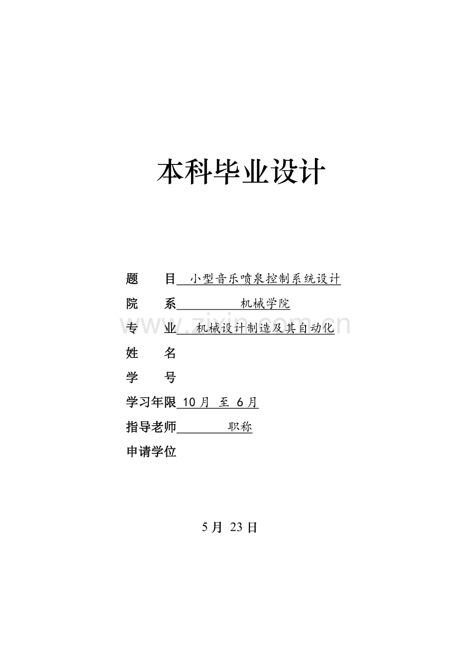 小型音乐喷泉控制新版专业系统设计.doc_第1页