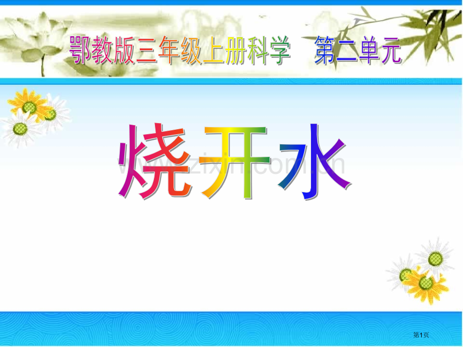 烧开水饮用水课件省公开课一等奖新名师优质课比赛一等奖课件.pptx_第1页