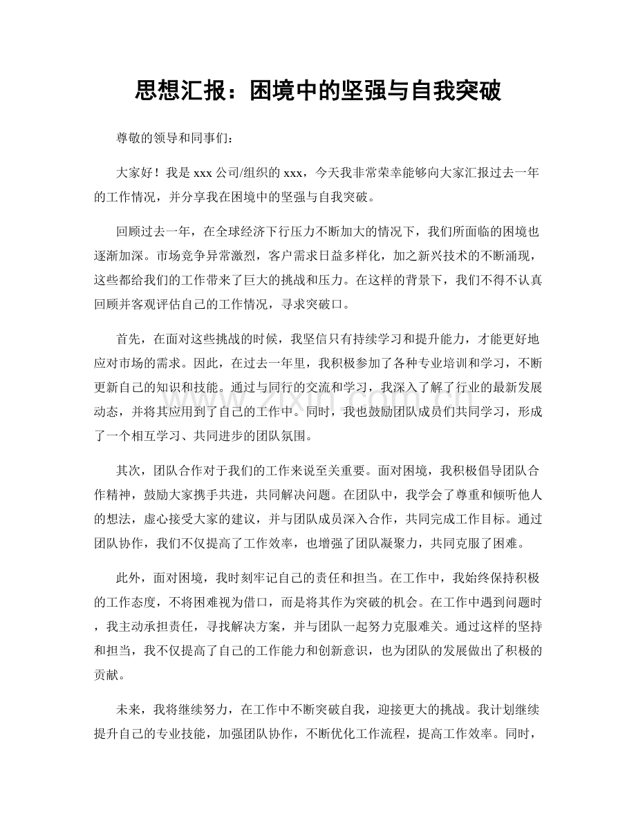 思想汇报：困境中的坚强与自我突破.docx_第1页