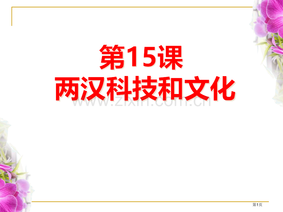 两汉的科技与文化课件省公开课一等奖新名师优质课比赛一等奖课件.pptx_第1页