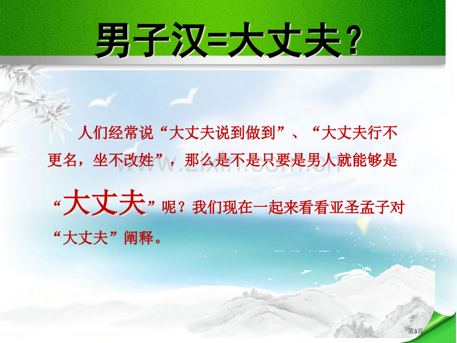 八上富贵不能淫PPT课件市公开课一等奖百校联赛获奖课件.pptx_第3页