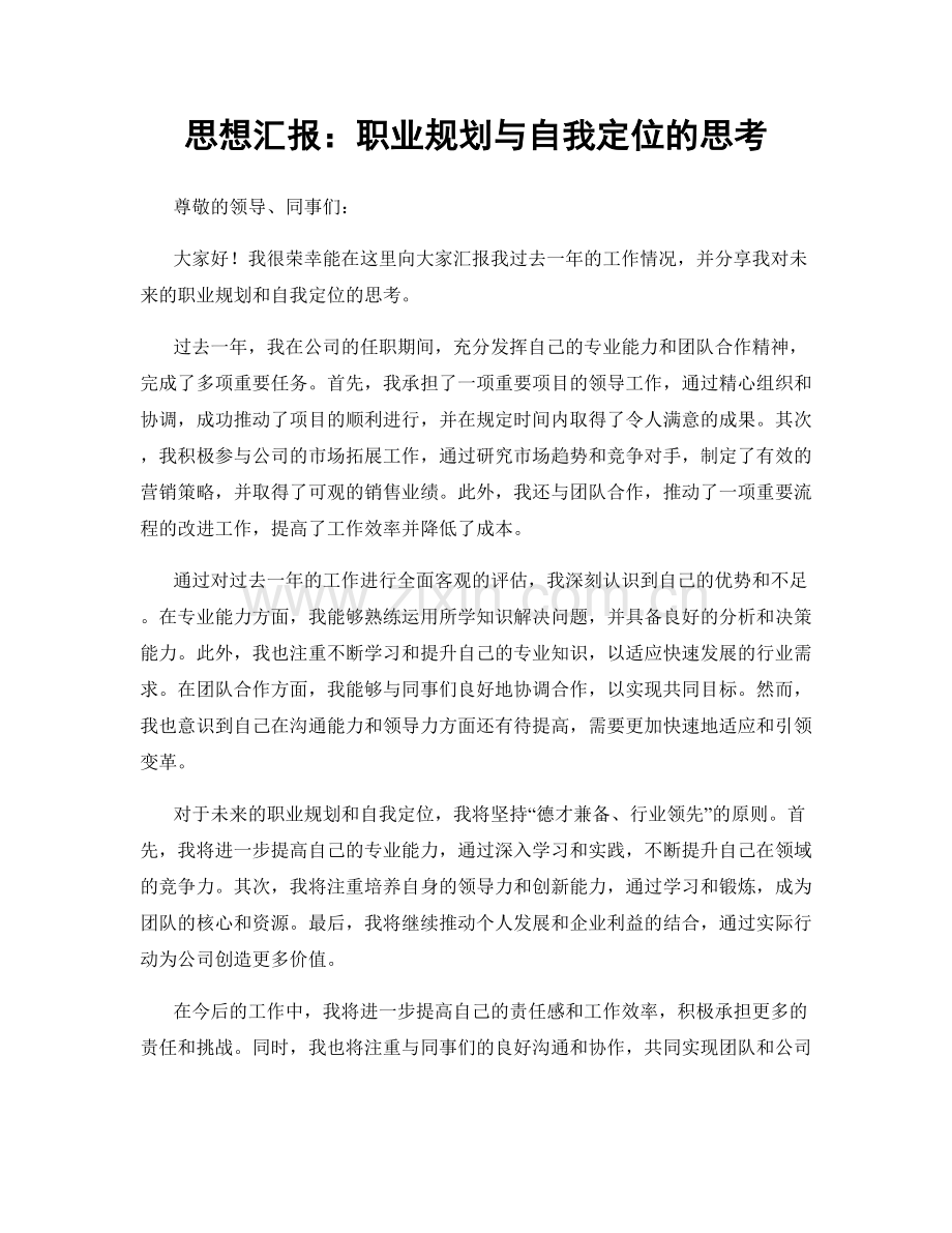 思想汇报：职业规划与自我定位的思考.docx_第1页