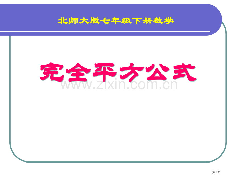 完全平方公式整式的运算省公开课一等奖新名师比赛一等奖课件.pptx_第1页