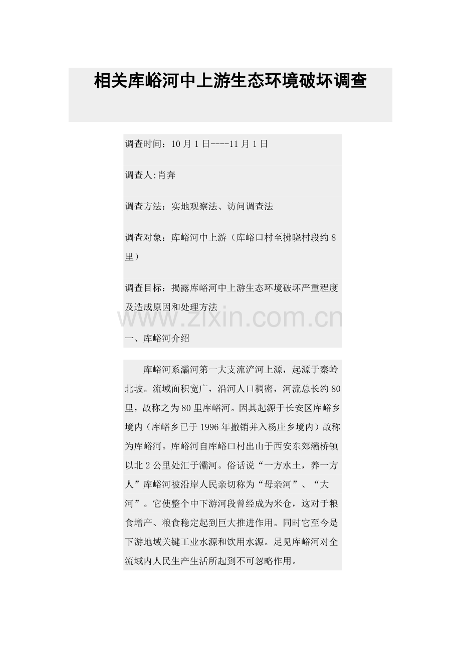 库峪河生态环境破坏调查分析报告.docx_第1页