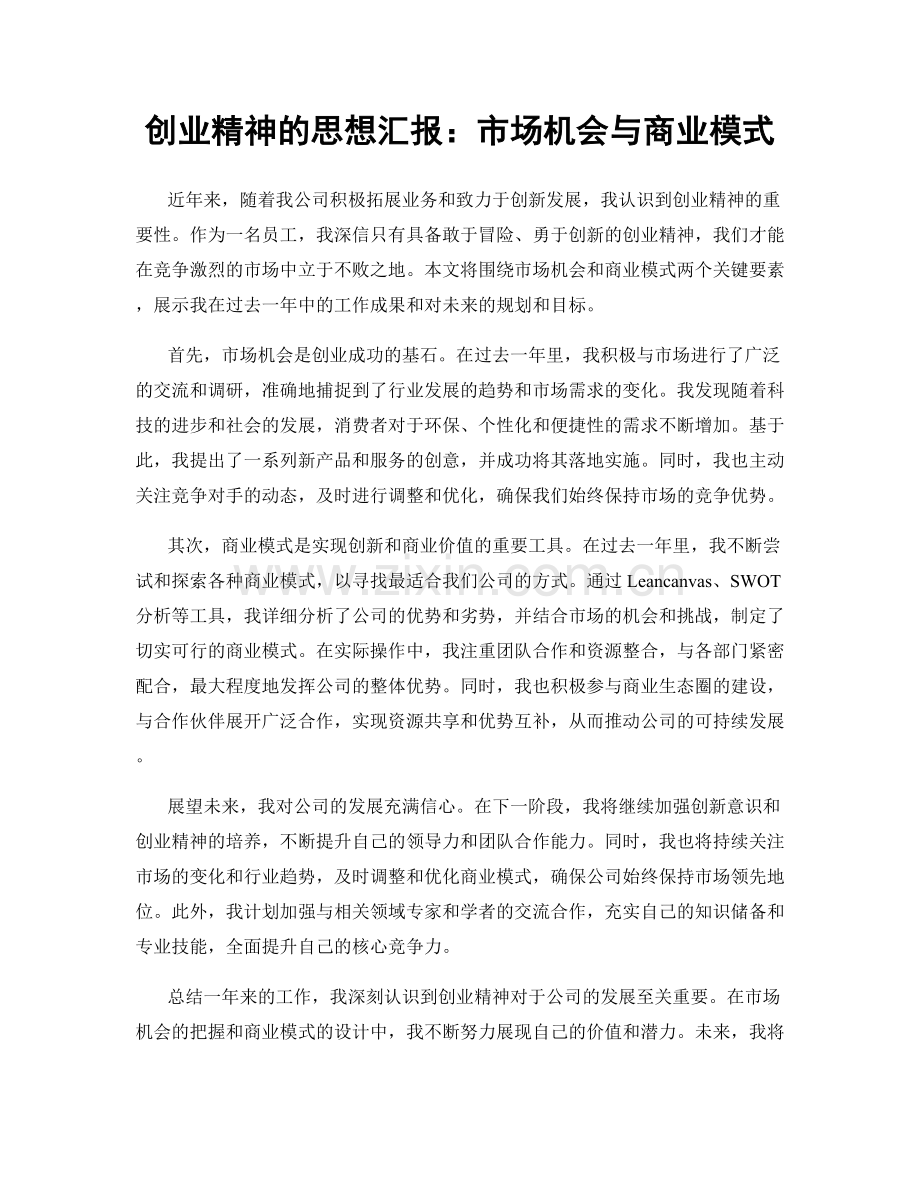 创业精神的思想汇报：市场机会与商业模式.docx_第1页