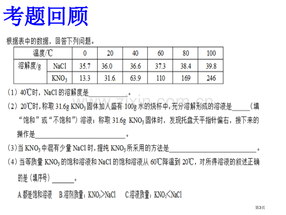 溶解度和溶解度曲线的应用市公开课一等奖百校联赛获奖课件.pptx_第3页