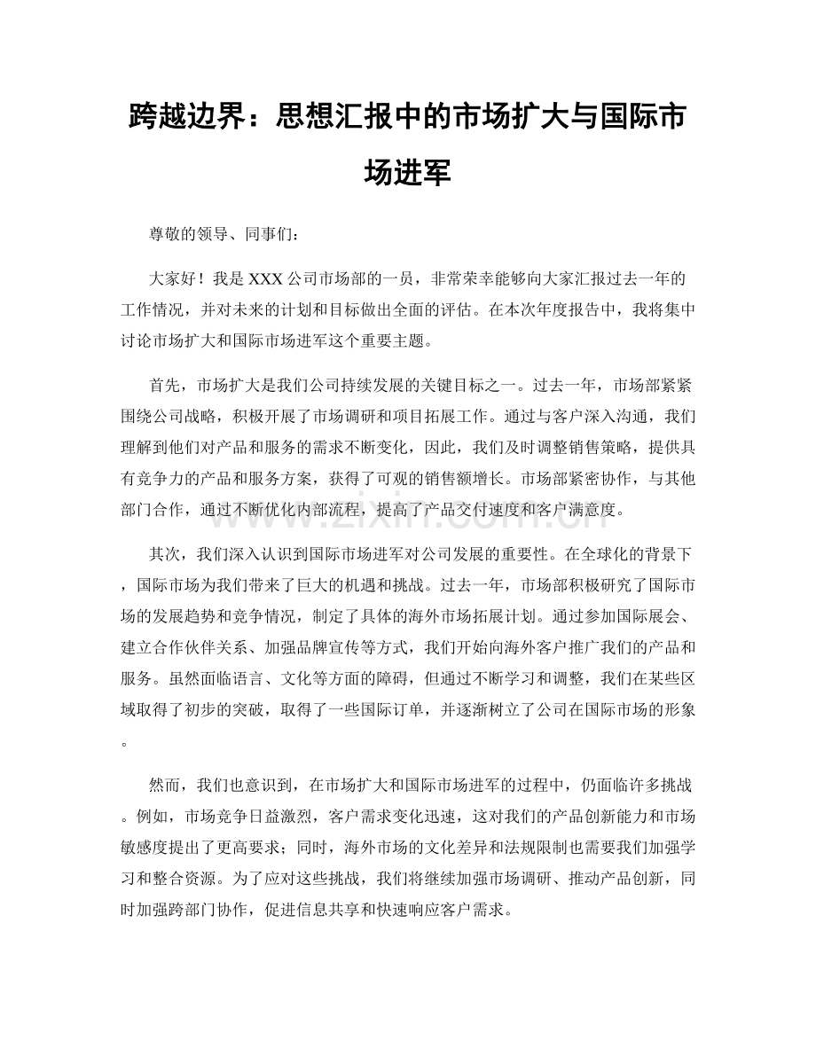 跨越边界：思想汇报中的市场扩大与国际市场进军.docx_第1页