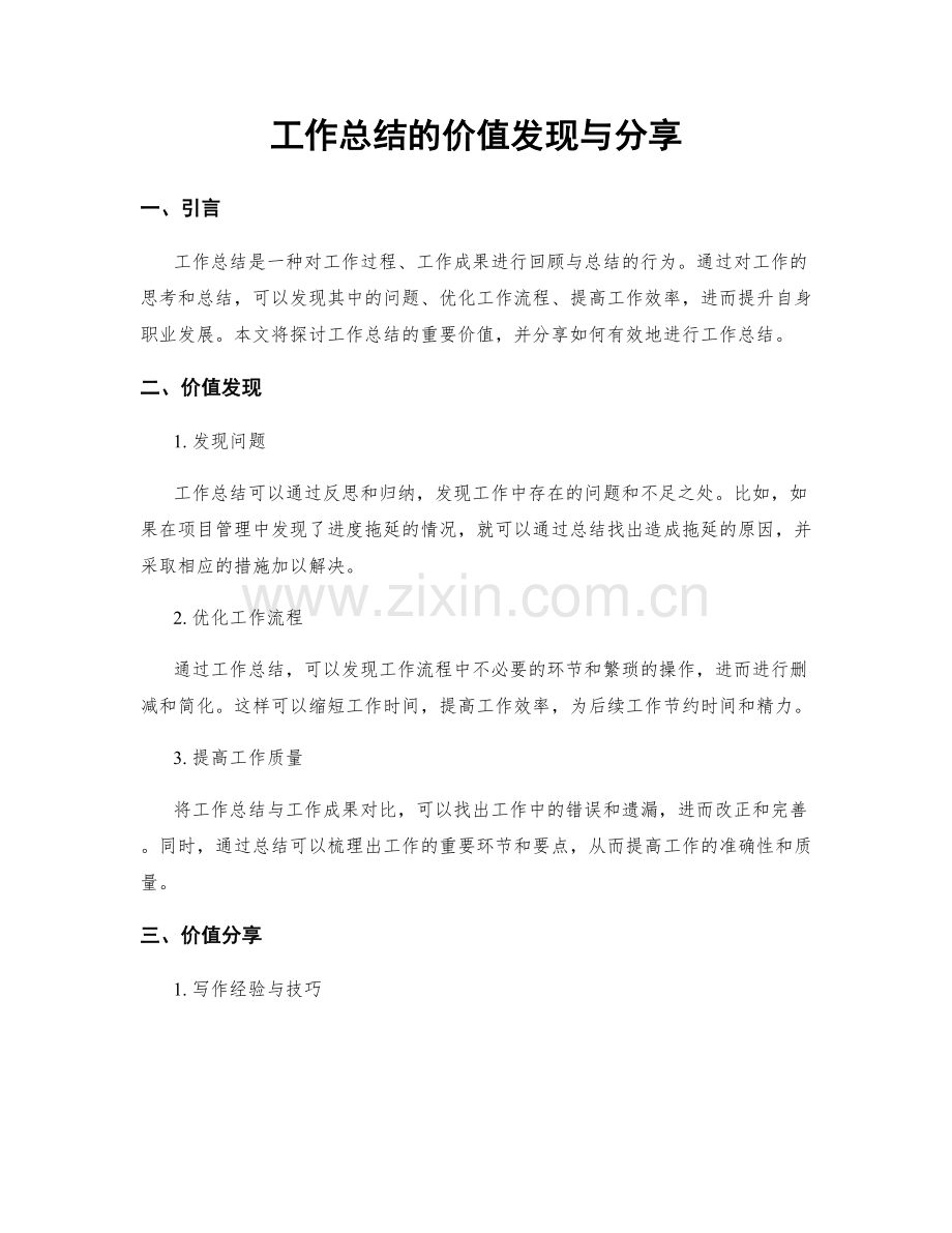 工作总结的价值发现与分享.docx_第1页