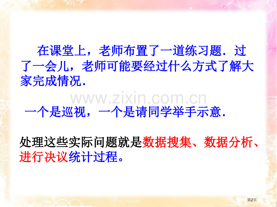 统计的初步认识省公开课一等奖新名师优质课比赛一等奖课件.pptx_第2页