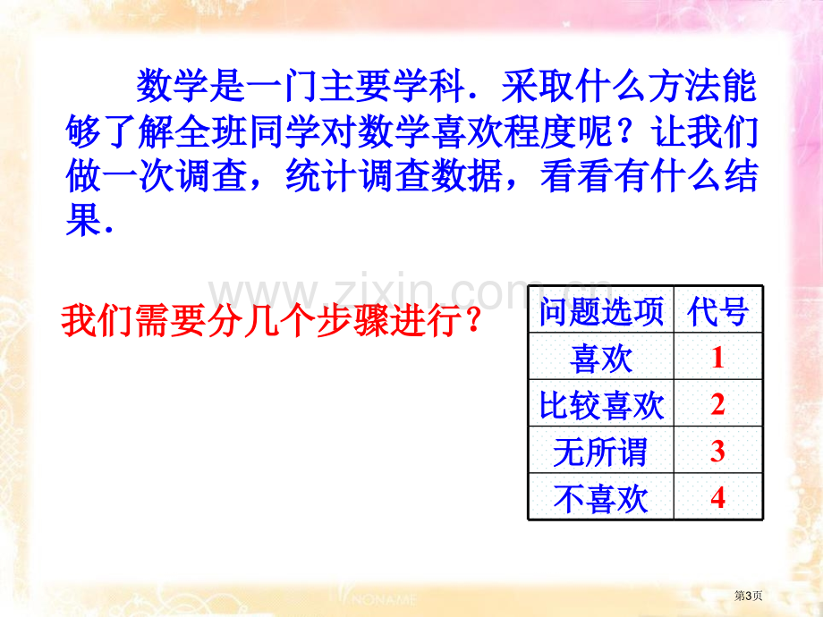 统计的初步认识省公开课一等奖新名师优质课比赛一等奖课件.pptx_第3页