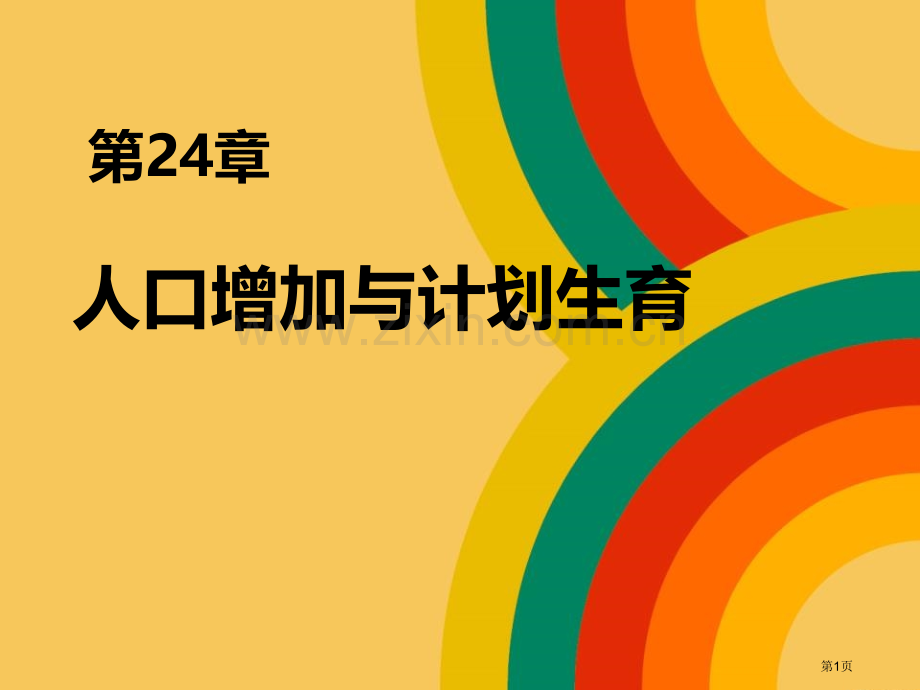 人口增长与计划生育省公开课一等奖新名师优质课比赛一等奖课件.pptx_第1页