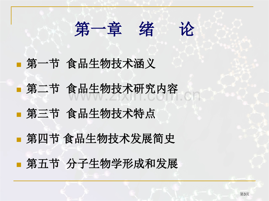 食品生物技术导论省公共课一等奖全国赛课获奖课件.pptx_第3页