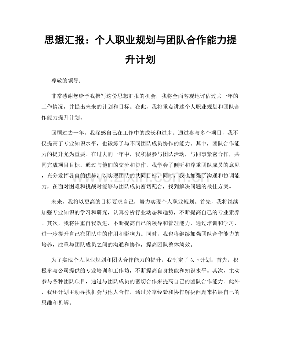 思想汇报：个人职业规划与团队合作能力提升计划.docx_第1页