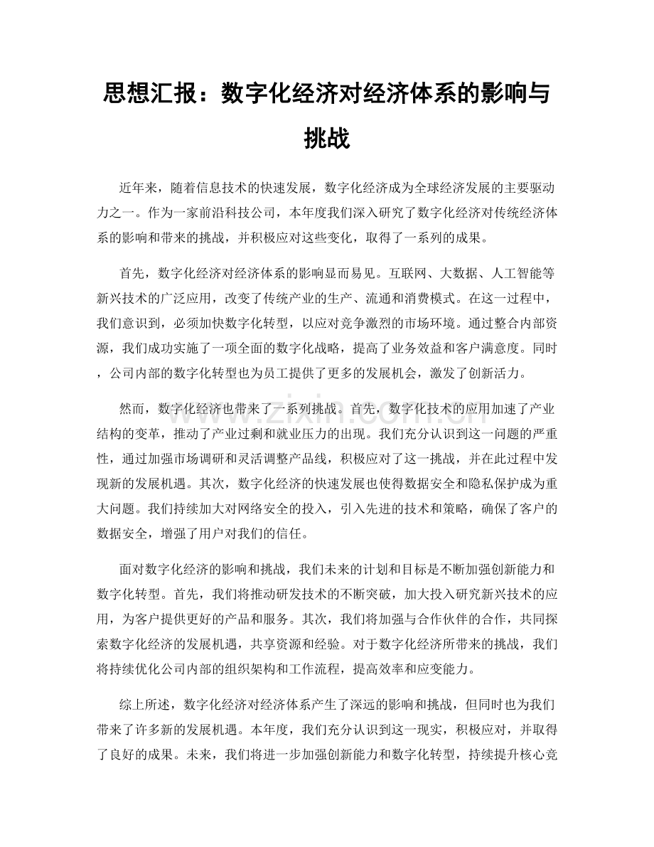 思想汇报：数字化经济对经济体系的影响与挑战.docx_第1页